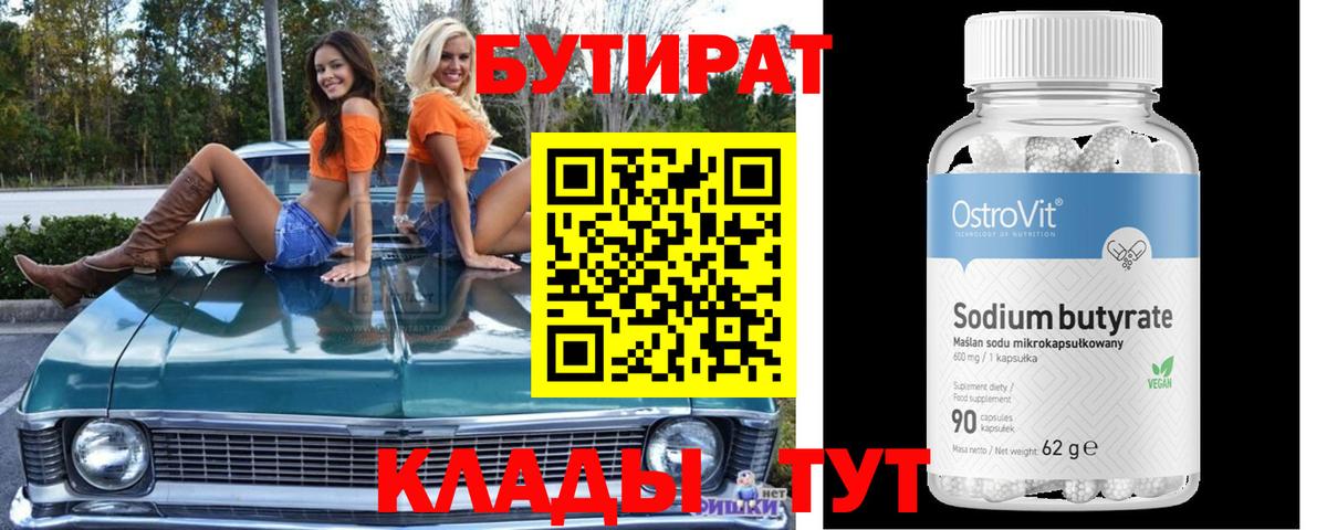 БУТИРАТ бутик  БУТИРАТ  Котельники  Вход с VPN 