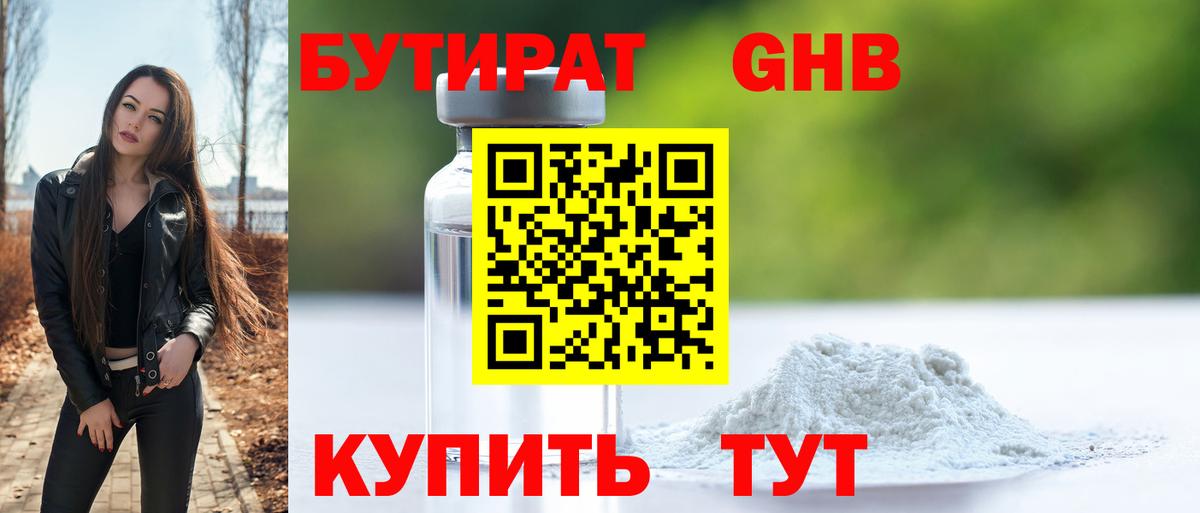 БУТИРАТ 99% Котельники