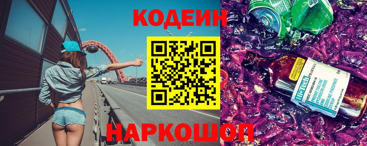 Codein напиток Lean (лин)  Вход с VPN  Кодеиновый сироп Lean Purple Drank  дарнет шоп  Котельники 